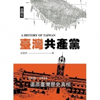 臺灣史:臺灣共產黨