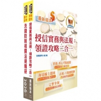 第一銀行(徵授信經驗行員)套書(題庫網帳號、雲端課程)