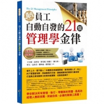 員工自動自發的21個管理學金律