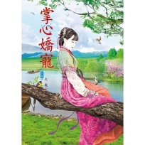 掌心嬌寵 下