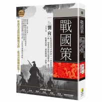 戰國策：亂世談判奇才們的四堂說話課，情、智雙商晉級必讀寶典，教你提升人際、影響決策、掌握勝場「全靠一張嘴」！