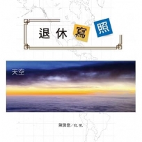 退休寫照:海闊天空