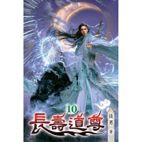 長壽道尊(10)