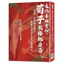 在偽善社會裡，荀子教你做自己：收斂、自制與行動力，儒學大師的完美人生建構法