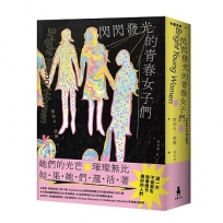 閃閃發光的青春女子們