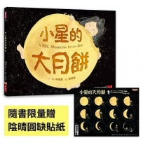 小星的大月餅(隨書贈陰晴圓缺貼紙)