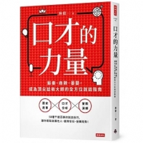 口才的力量:蘇秦、商鞅、晏嬰,成為頂尖話術大師的全方位說話指南