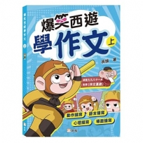 爆笑西遊學作文(上)