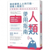 人類使用指南：徹底觀察人心與行動，遠離人際壓力