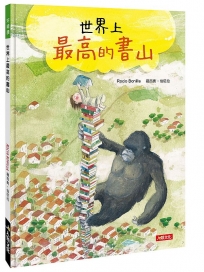 好繪讀:世界上最高的書山