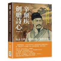 劍膽詩心辛棄疾：抗金名將×詞壇巨龍×稼軒居士，從壯志凌雲到退隱山林，一代文學家的豪情與嘆息