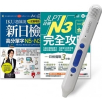 JLPT日檢完全攻略N3 套書（全2書）＋ LiveABC智慧點讀筆16G（Type－C充電版）超值組合