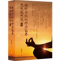 雜阿含經的修行旨要及大乘思想(上冊)