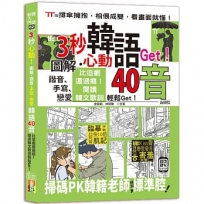 3秒心動！圖解、諧音、手寫、戀愛，韓語40音，比追劇還過癮！閱讀韓文歌詞輕鬆Get！(18K＋QR碼線上音檔)