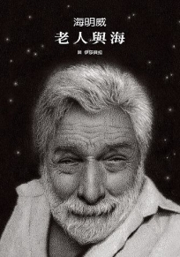 老人與海(絕美無字繪本+絕頂名著全文收錄)
