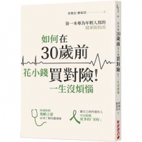 如何在30歲前花小錢買對險！一生沒煩惱：第一本專為年輕人寫的健康險指南