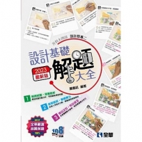升科大四技－設計群專二設計基礎解題大全(2023最新版)?