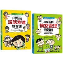 【全圖解】解決孩子的大煩惱(1+2)人際成長套書:小學生的【憤怒管理＋說話表達】練習課