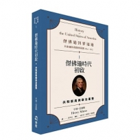 傑佛遜到麥迪遜:共和國的理想與現實(1801-1817)(01)傑佛遜時代初啟:共和新局與政治重整