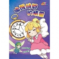 喚醒時間的精靈(注音版)