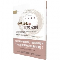 千年視野:中華文化與世界文明