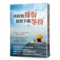 再好的緣份，也經不起等待
