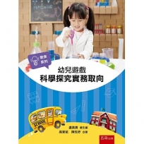 幼兒遊戲—科學探究實務取向