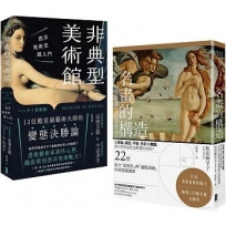 美學素養即戰力【圖像識讀養成套書】(名畫的構造＋非典型美術館)