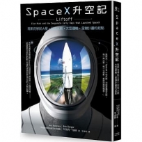 SpaceX升空記：馬斯克移民火星.回收火箭.太空運輸.星鏈計畫的起點