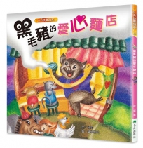 黑毛豬的愛心麵店 (二版)