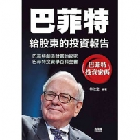 巴菲特給股東的投資報告