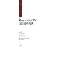 Rhinoceros 3D?造型建模實務