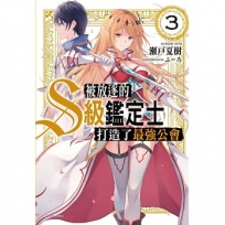 被放逐的S級鑑定士打造了最強公會03