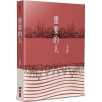 重要的人