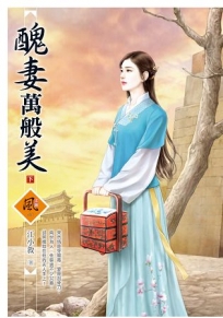 醜妻萬般美 (下)(拆封不退)