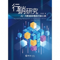 行銷研究：AI、大數據與傳統行銷工具