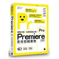 網路行銷、社群經營必會！Premiere Pro 影音剪輯實務