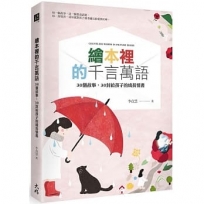 繪本裡的千言萬語：30個故事，30封給孩子的成長情書