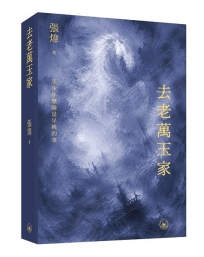 去老萬玉家