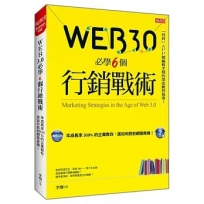 Web 3.0 必學6個行銷戰術:年成長率500%的企業教你,該如何抓到網路商機!