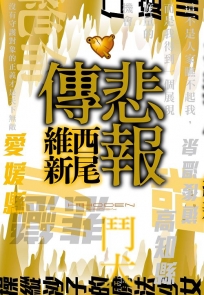 悲報傳