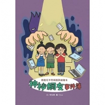 神祕網友事件簿：網路兒少性剝削防制繪本(附光碟)