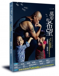 一萬步的希望：從不孕、早產到單親，一位父親與雙胞胎勇闖世界的英雄之旅