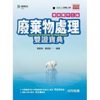 環保署甲乙級廢棄物處理雙證寶典-修訂版(第二版)-附贈MOSME行動學習一點通