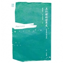 五行裡的世界史:白靈新詩演義
