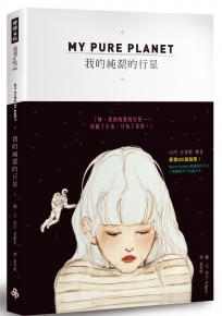 MY PURE PLANET 我的純潔的行星