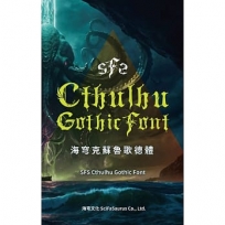 海穹克蘇魯歌德體