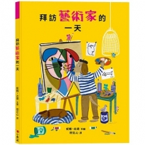 拜訪藝術家的一天