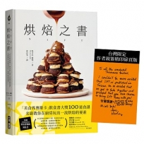 烘焙之書:「美食界奧斯卡」飲食書大獎100道食譜,名廚教你在廚房玩出一流烘焙的要素!(台灣限定:作者親簽精印扉頁版)