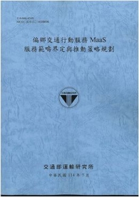 偏鄉交通行動服務MaaS服務範疇界定與推動策略規劃(114藍)